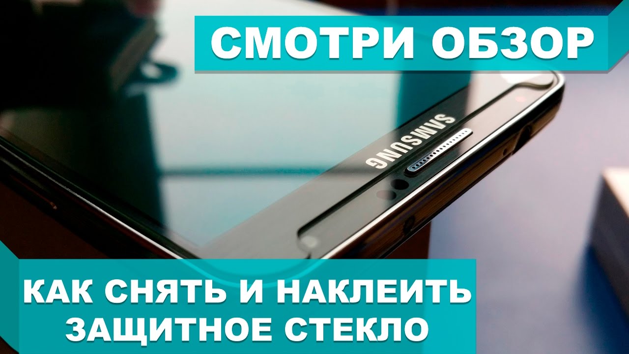 КАК СНЯТЬ И НАКЛЕИТЬ ЗАЩИТНОЕ СТЕКЛО НА ТЕЛЕФОН