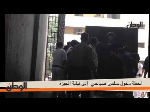  الوطن| لحظة دخول سلمى صباحي إلى نيابة الجيزة