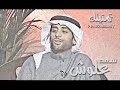 سعد علوش - صاحبي - sa3ad 3losh - sa7by
