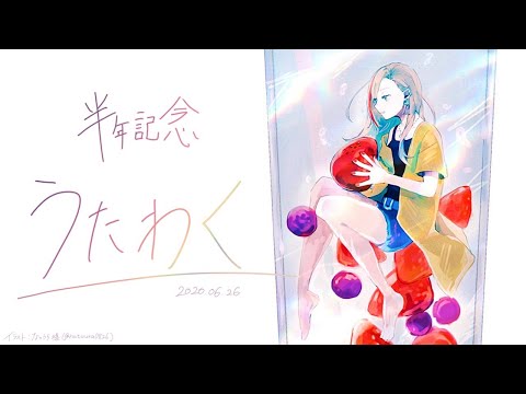 【半年記念】はじめてのうたわく【来栖夏芽/にじさんじ】