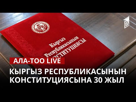 Кыргыз Республикасынын Конституциясына 30 жыл | 12.04.2023