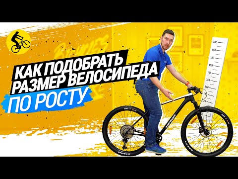 📐 КАК ПОДОБРАТЬ РАЗМЕР ВЕЛОСИПЕДА ПО РОСТУ // ТАБЛИЦА РАЗМЕРОВ, РАЗМЕР КОЛЕС И БАЙКФИТ