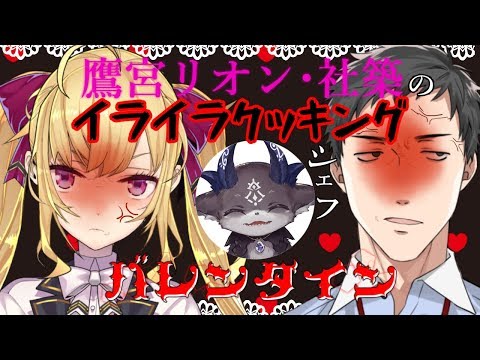 【バレンタイン】でびでび・でびるの パーフェクトクッキング【でびでび・でびる/鷹宮リオン/社築】