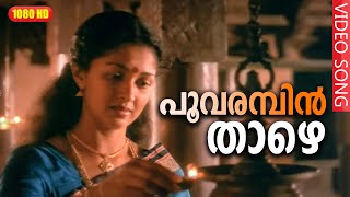 പൂവരമ്പിൻ താഴെ HD  Malay