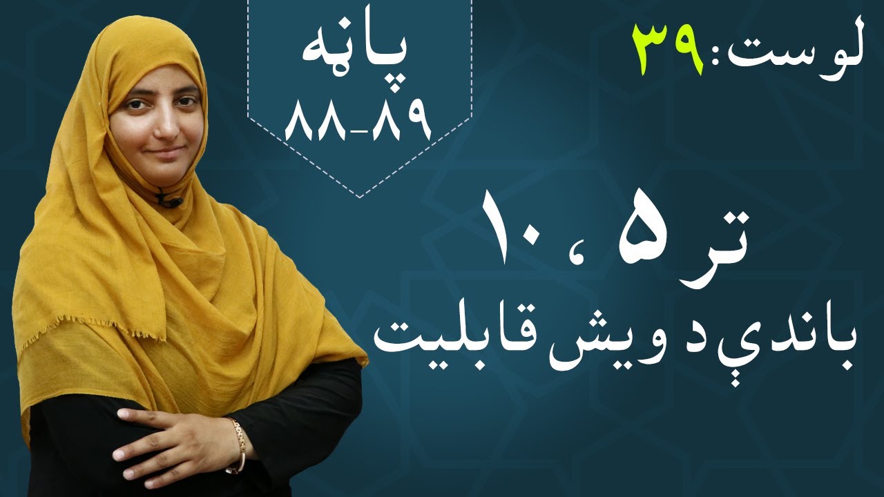 Class 5 - Math  |Divisibility of 5 and 10  -  lesson 39 | تر ۵ او ۱۰ باندې د ویش قابلیت,