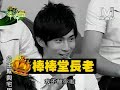 2008 07 15模范棒棒堂 棒棒堂真的500集了!! part1
