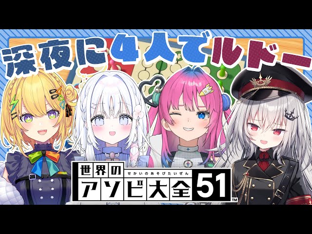 【 アソビ大全 】深夜に4人で『ルドー』という神ゲーをする。 のサムネイル