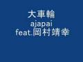 大車輪 ajapai feat 岡村靖幸