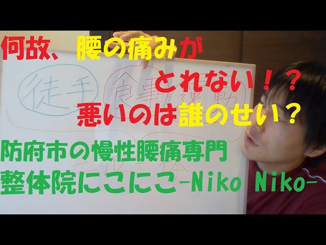 何故、腰の痛みが取れない！？悪いのは誰のせい？