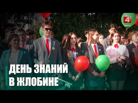 Министр по налогам и сборам принял участие в торжественной линейке в Жлобине видео