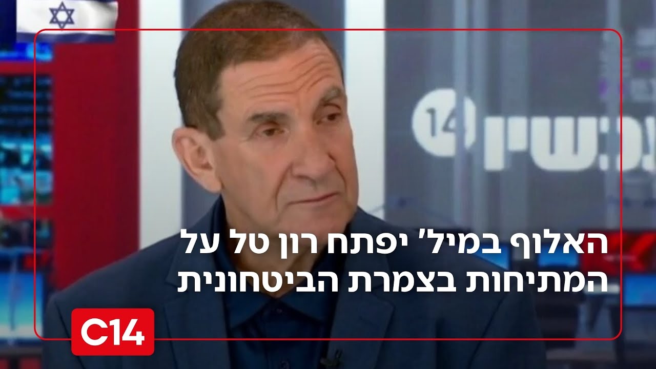 "מיותר מאוד": האלוף במיל' יפתח רון טל על המתיחות בצמרת הביטחונית