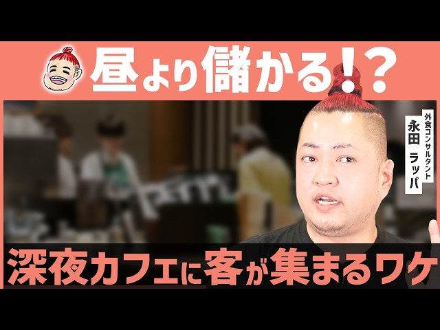 永田ラッパ『深夜カフェはビジネスチャンス』