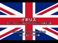 初音ミクで覚える世界の国歌（修正・追加版） / vocaloid2 sings national anthems
