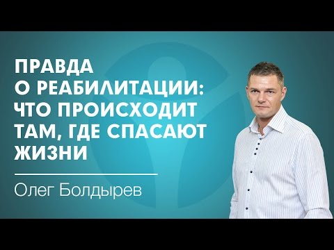 Там, где спасают жизни. Впервые - правда о реабилитации