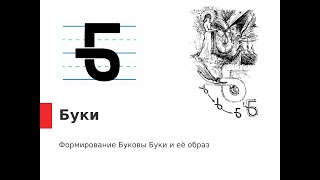 видео: Буква Буки. Образное значение и формирование знака. Буква Буки. Образное значение и формирование знака.