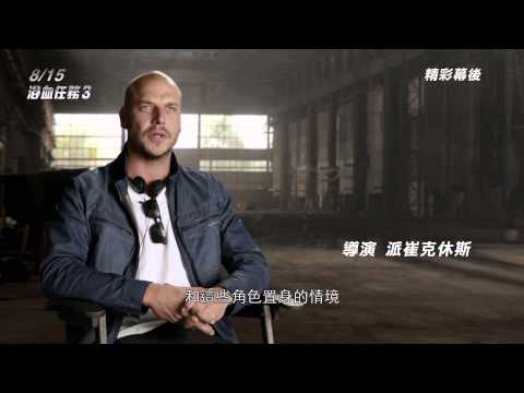 【浴血任務3】幕後花絮：導演訪談篇