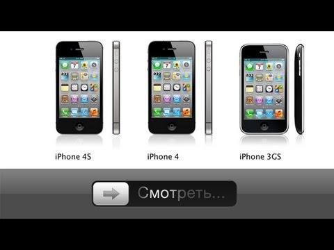 3gs - Теперь когда вы знаете как получить iPhone 4S абсолютно бесплатно, пришло время сравнить его с предыдущими моделями. В этом видео...