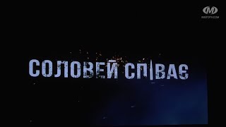 Прем’єра фільму “Соловей співає. Доки голос має”