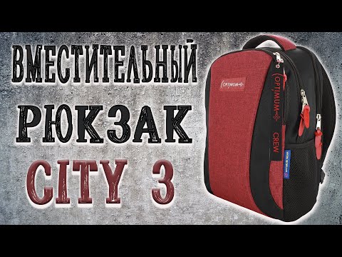 Большой дорожный рюкзак для путешествий 24 литра - Optimum City 3