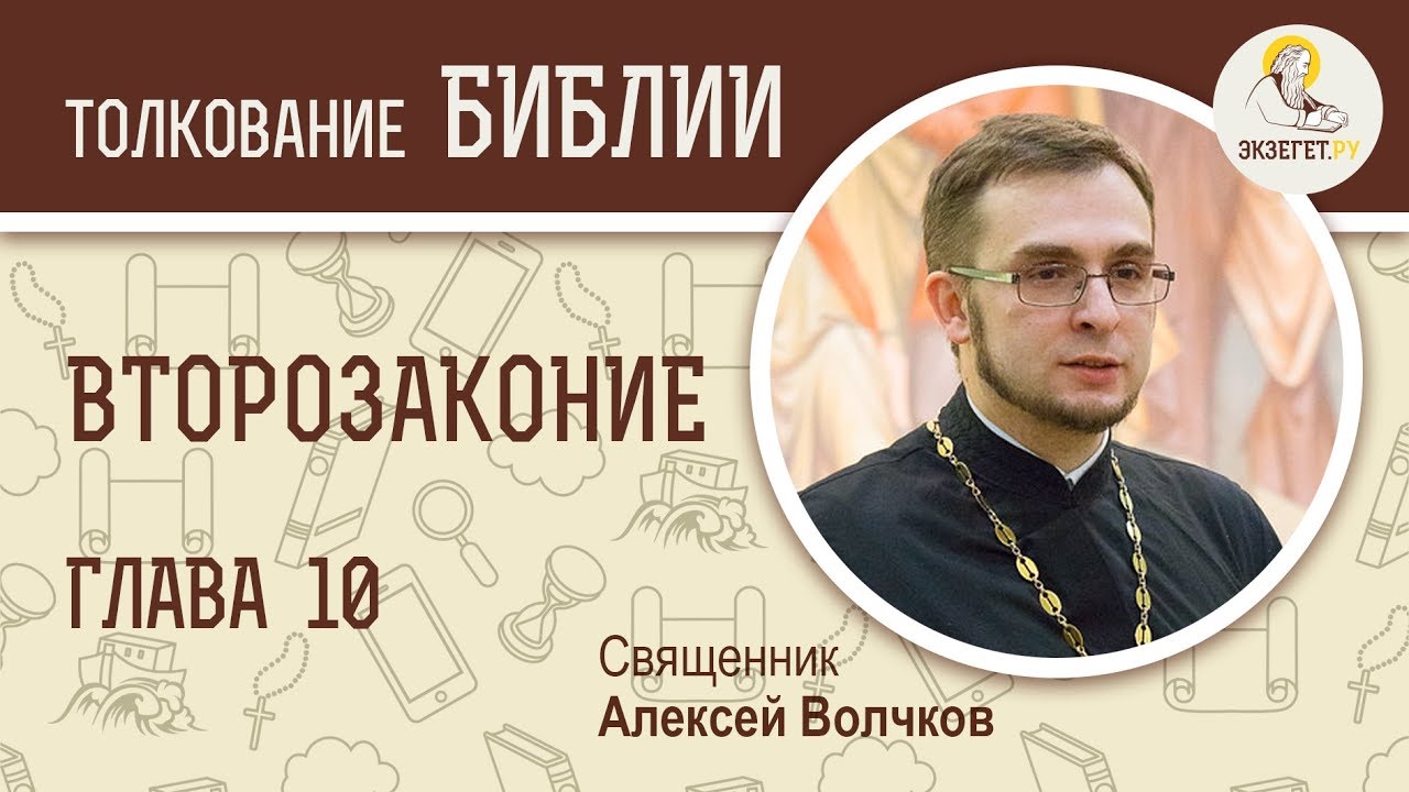 Второзаконие. Глава 10. Священник Алексей Волчков.