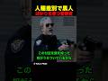 人種差別で黒人ばかりを撃つ警察官