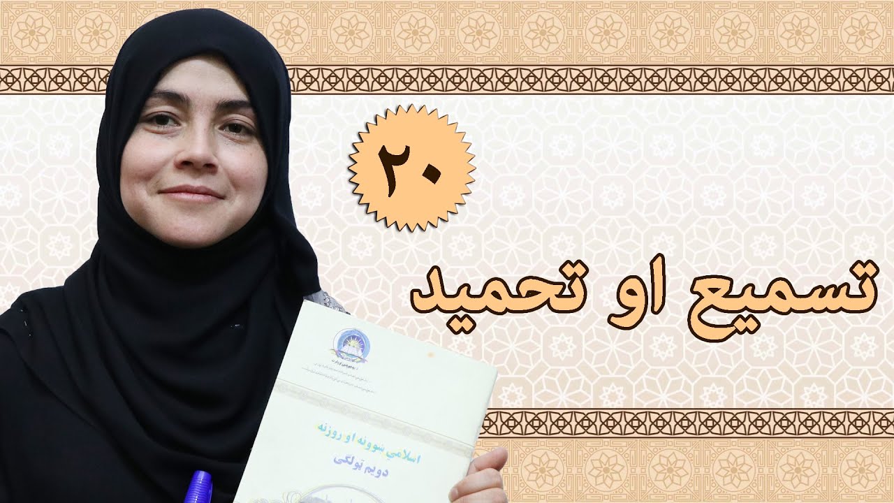 Class 2 - ISLAMIC SUBJECT | Tasmeh and Tahmid | How to do Tasmeh and Tahmid?