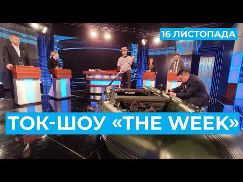 ТОК-ШОУ «THE WEEK» Тараса Березовця та Пітера Залмаєва (Peter Zalmayev). Ефір від 16 листопада 2019