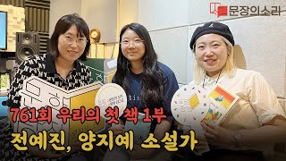 문장의 소리 제761회 : 1부 양지예 소설가, 전예진 소설가