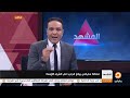 صفي الدين يعطي روشتة عاجلة لانقاذ المنطقة العربية | المشهد -Views : 1