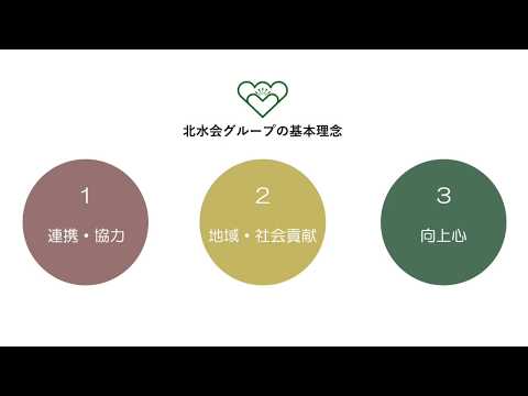北水会グループ基本理念