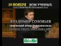 Владимир СОЛОВЬЕВ в Обнинске: 19 ноября 2011