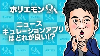 「取り上げられないとページビュー数は伸びない」ホリエモンがニュースキュレーションアプリの違いを語る 堀江貴文のQ&A vol.551