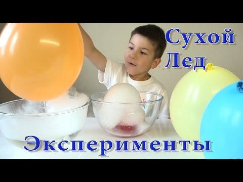 Сухой лёд своими руками в домашних условиях Сухой лёд своими руками в домашних условиях