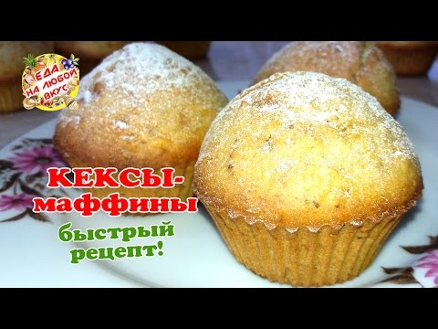Быстрые КЕКСЫ - Маффины в силиконовых формах | Все смешал и готово!