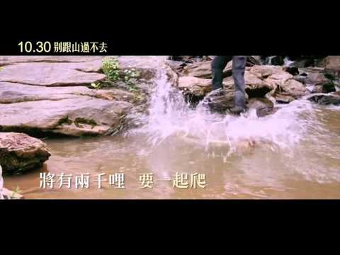 【別跟山過不去】夢想沒有極限篇