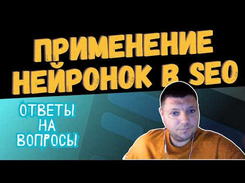 Применение нейросетей в SEO: ответы на вопросы