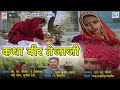 Download Katha Veer Tejaji Full Video गायक एम एल चौधरी पं शिवराम बद्री पंवार सुनीता देवी Skc Mp3 Song