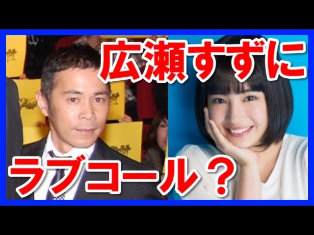 【彼女？】ブレイク前の岡村隆史が広瀬すずにラブコールしていた！