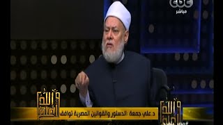 #والله_أعلم | د.علي جمعة : اللغة العربية جزء لا يتجزا من فهم الدين وتطبيقه
