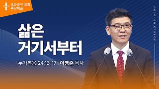 (분당채플) 삶은 거기서부터