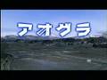 『アオグラ』青森青春グラフィティー