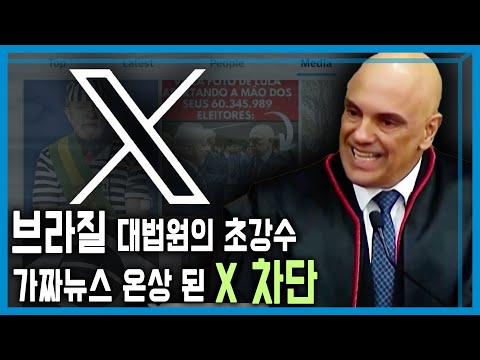 브라질 ‘X’ 차단, 표현의 자유냐 가짜뉴스 규제냐 (KBS_371회_2024.09.14.방송)