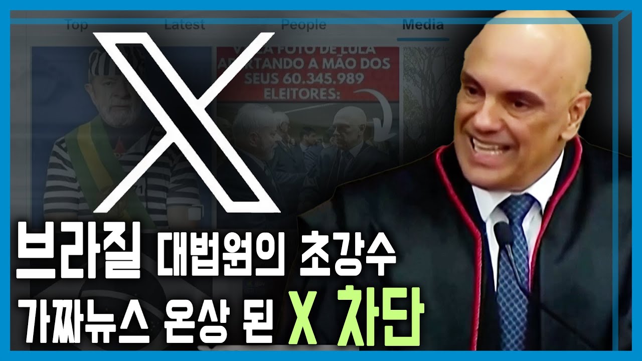 브라질 ‘X’ 차단, 표현의 자유냐 가짜뉴스 규제냐 (KBS_371회_2024.09.14.방송)