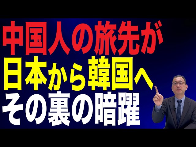 近藤大介『韓国は日中関係悪化で漁夫の利を得る』