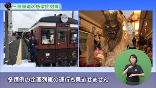 【第20回】三陸鉄道の感染症対策～安心して楽しんでいただく三陸鉄道の旅～