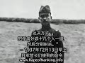 电影 南京大屠杀 中文版 第二部分 Nanjing Massacre Rape of Nanking Part 2