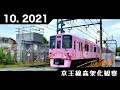 下高井戸→明大前→代田橋→笹塚 高架化工事の様子('21.10/1〜)