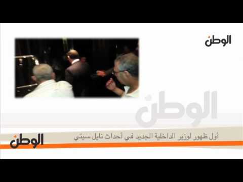الوطن| أول ظهور لوزير الداخلية الجديد فى أحداث نايل سيتي