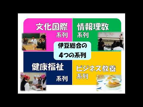 ”興味をカタチに”伊豆総合高等学校