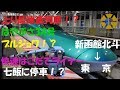北海道乗り鉄旅　♯8　新函館北斗駅→名古屋駅